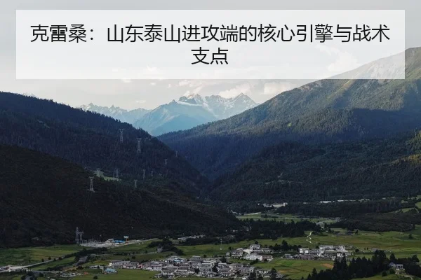 ke-lei-sang-shan-dong-tai-shan-jin-gong-duan-de-he-xin-yin-qing-yu-zhan-shu-zhi-dian-2-212.jpg