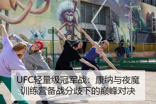 UFC轻量级冠军战：康纳与夜魔训练营备战分歧下的巅峰对决