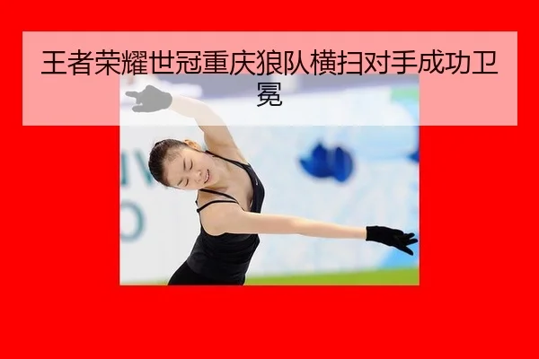 wang-zhe-rong-yao-shi-guan-chong-qing-lang-dui-heng-sao-dui-shou-cheng-gong-wei-mian-2-132.jpg