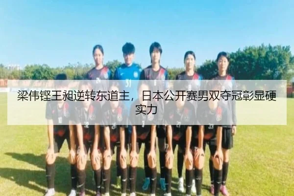 梁伟铿王昶逆转东道主，日本公开赛男双夺冠彰显硬实力