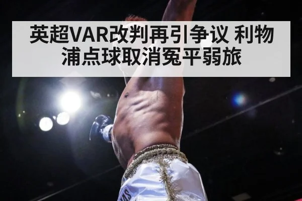 英超VAR改判再引争议 利物浦点球取消冤平弱旅