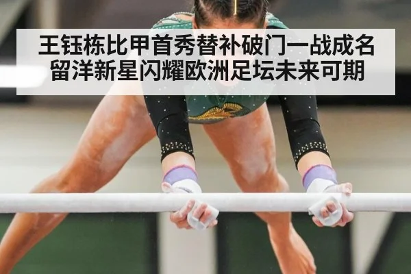 王钰栋比甲首秀替补破门一战成名 留洋新星闪耀欧洲足坛未来可期
