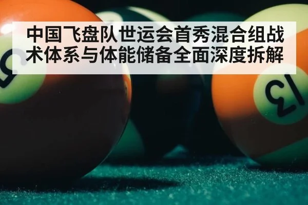 中国飞盘队世运会首秀混合组战术体系与体能储备全面深度拆解