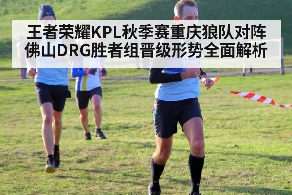 王者荣耀KPL秋季赛重庆狼队对阵佛山DRG胜者组晋级形势全面解析