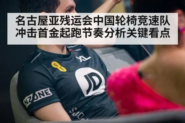 名古屋亚残运会中国轮椅竞速队冲击首金起跑节奏分析关键看点